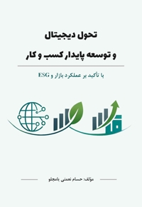 تحول دیجیتال و توسعه پایدار کسب ‌و کار با تأکید بر عملکرد بازار و ESG